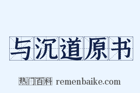 与沉道原书是什么意思的图片